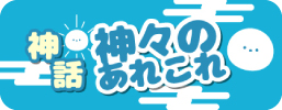 神話・神々のあれこれチャンネル